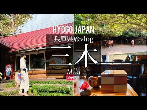 SUB [Japan Travel Vlog] Hyogo Miki Travel Vlog/Japan Video/Travel in Japan/Japanese Food/Mukbang