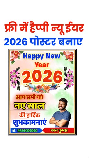फ्री में बनाए happy new year 2026 poster plp file | happy new year poster 2026 kaise banaye, free