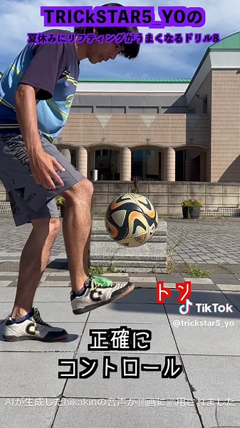 両面テープでちょんちょんリフティングをマスター！