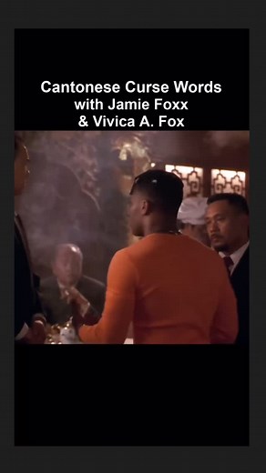 367K views · 3.7K reactions | Want to learn how to curse in #Cantonese? Well, don’t learn from this video because the phonetic pronunciation and tones are far from the best  Jamie Foxx and Vivica A. Fox are seen here in the movie Booty Call (1997) trying their best to insult each other in Cantonese. #jamiefoxx #vivicaafox #chinesefood #languagelearning #chinese | Lucky Bamboo Mahjong Club | Facebook