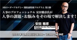 人事制度・組織づくりなどに悩んでいる経営者・人事担当者向けオンラインイベント「人事のプロフェショナル安田雅彦氏が人事の課題・悩みをその場で解決します！」を11月9日(水)開催｜株式会社アドヴァンテージ