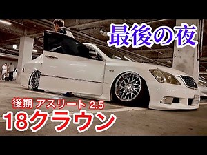 【ゼロクラ最後の夜】18クラウンアスリート後期 2.5 RUSH車高調 社外アーム マーベリック18インチ LEDフォグ ワンオフマフラー 他