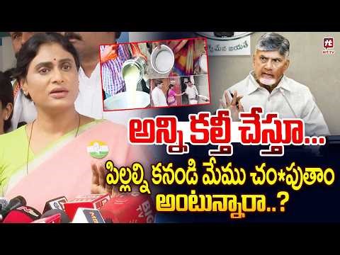 YS Sharmila Sensational Comments on Chandrababu & Pawan kalyan about Adulterated milk ‪@hittvclips‬