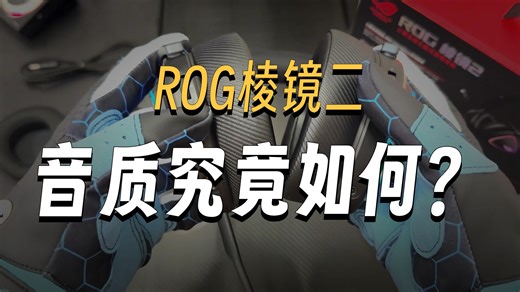 [真感说]玩家角度详细实测ROG棱镜2全能无线三模游戏耳机 音效、驱动、佩戴舒适度、续航、.....