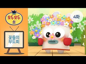 [모두모두쇼 Modoo Modoo Show] 4화 꽃들의 무도회 - 꽃단장한 손손