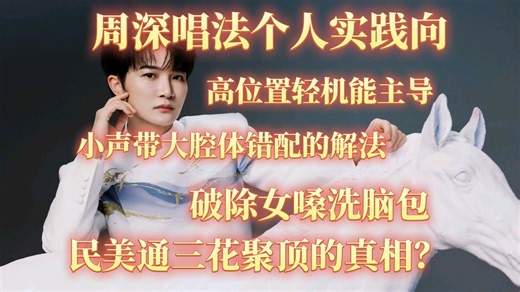 【周深vocal × 个人实践向】这个视频可能刷新你对周深唱法的认知—— 轻机能高位置主导系统｜小声带大腔体错配技术最优解｜破除女嗓洗脑包｜民美通三花聚顶的真相