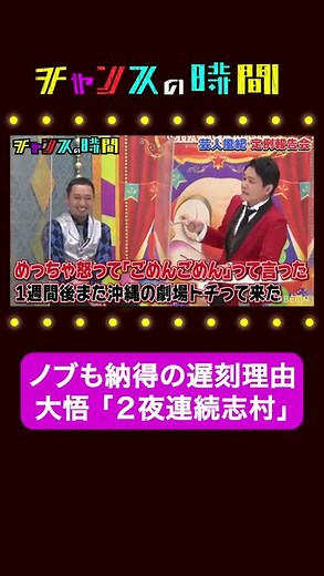 【なぜ大悟は遅刻した？】ノブも納得の「２夜連続志村」