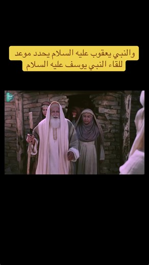 والنبي يعقوب عليه السلام يحدد موعد للقاء النبي يوسف عليه السلام#النبي_يوسف #يوسف_الصديق #مسلسلات #اكسبلور #fyp #foryou #foryoupage