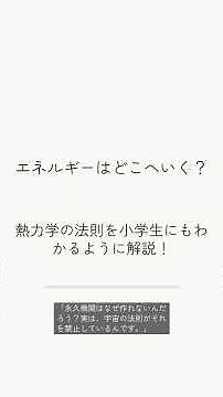 【物理】エネルギーはどこへいく？熱力学の第一・第二法則をわかりやすく解説！ #shorts
