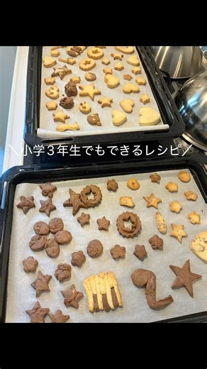 【小学3年生でもできるレシピ】型抜きクッキー バニラとココア