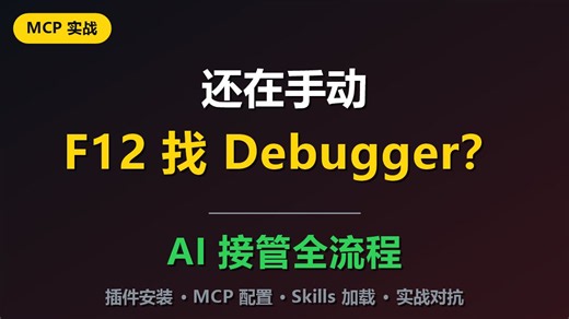 还在手动F12找Debugger？MCP AI接管渗透测试JS逆向全流程【实战】