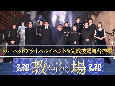 映画「教場 Requiem」カーペットアライバルイベント＆完成披露舞台挨拶 ダイジェスト映像 2月20日(金)公開！