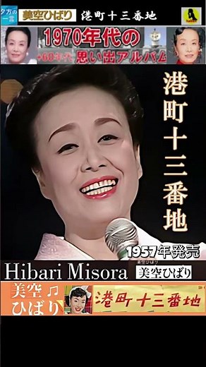 港町十三番地・(2番)・美空ひばり【60代70代シニア厳選】「フォークや歌謡曲のヒット音楽」のトリガー効果で脳が若返る！シニア向け #shorts #北島三郎