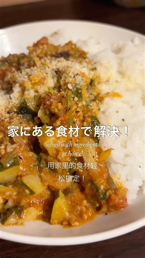今日の晩ご飯はこれ！！ #簡単レシピ #時短レシピ #スパイスカレー #asmr