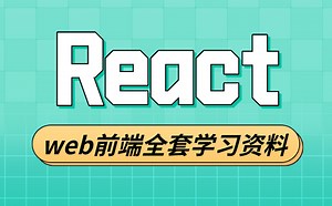 React完整版教程，WEB前端