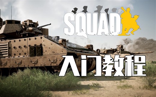 【Squad保姆级教程】从画质对比到选择重生点