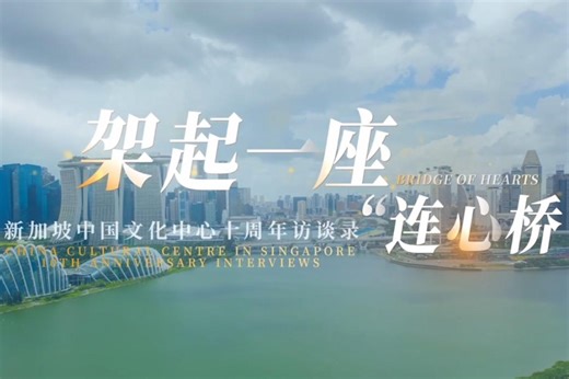 Bridge of Hearts: 10th anniversary interviews of China Cultural Center in Singapore