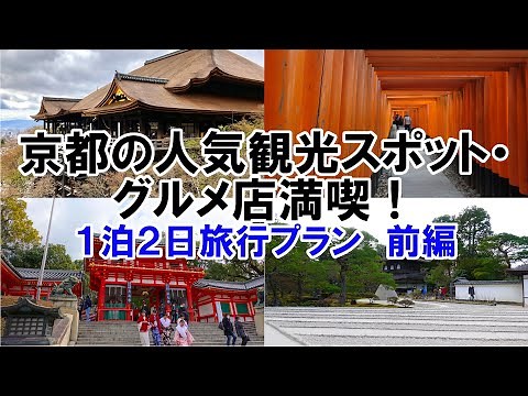 【京都旅行】京都の人気観光スポット・グルメを満喫する１泊２日旅行