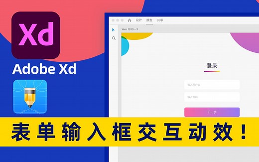 Adobe XD教程丨表单输入框交互动画UX教程