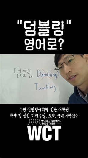Is "tumbling" Konglish? There is a separate expression for it used by real native speakers! 🤸‍♂️