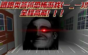 逃跑类答辨恐怖游戏《Nextbots》(ー_ー)!!全程高能！！！