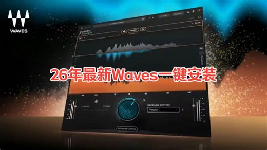 最新Waves效果器一键安装来了
