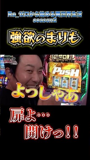 俺なら引ける‼️強欲のまりもは何度でも扉を開ける #shorts #スロット