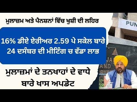 Punjab 6th pay commission latest news || 6th pay commission || Pay Scales & Salary Hike DA & OPS-186