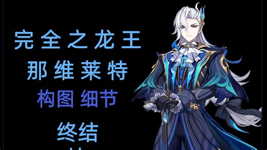 那维莱特终结技构图细节