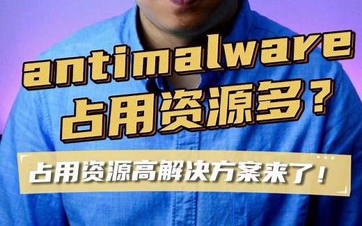 antimalware占用高处理方法、Win10、Win11自带杀毒软件占用资源