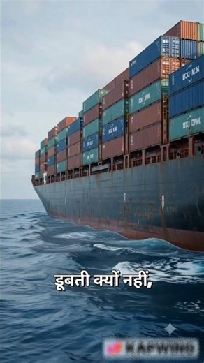 इतनी बड़ी Ship आखिर डूबती क्यों नहीं? 🚢😱#Ship #CargoShip #Science
