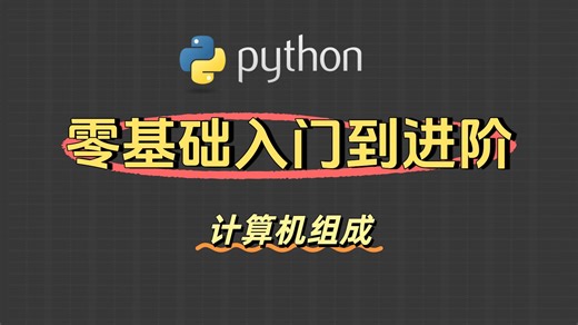 【20年经验输出 超好懂 纯干货 - Python零基础入门到进阶】1.1 计算机的基本组成