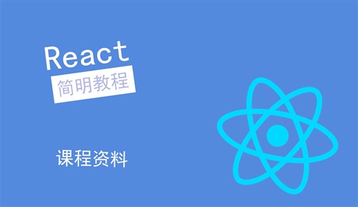 【React简明教程】课程资料