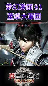 【真三國無双 ORIGINS】夢幻激闘 董卓大軍団#1 #ゲーム #真三國無双オリジンズ