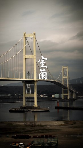 北海道室蘭市は工業地域ですが、海や自然もめちゃくちゃ綺麗なんです。次回は工場夜景も撮りたい🎥#らんらん室蘭 #室蘭市 #室蘭観光#動画クリエイター#ビデオグラファー