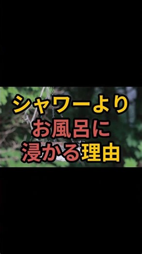 シャワーよりお風呂に浸かる理由 #習慣 #雑学 #お風呂