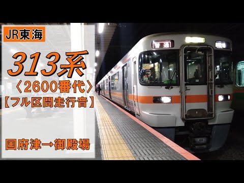 【鉄道走行音】313系N2編成 国府津→御殿場 御殿場線 普通 御殿場行
