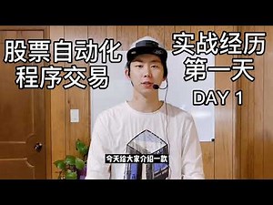 股票自动化程序算法交易 实战经验 第一天 DAY 1