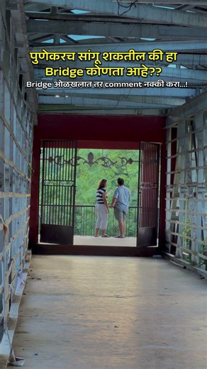 पुण्यातील हा लोखंडी Bridge ओळखलात का? 😍 | Only True Punekars Know This Place!