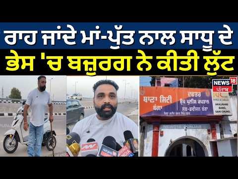 Nawanshahr Loot News | ਰਾਹ ਜਾਂਦੇ ਮਾਂ-ਪੁੱਤ ਨਾਲ ਸਾਧੂ ਦੇ ਭੇਸ 'ਚ ਬਜ਼ੁਰਗ ਨੇ ਕੀਤੀ ਲੁੱਟ | N18V