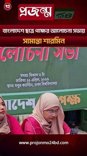 বাংলাদেশ ছাত্র পক্ষের আলোচনা সভায় সামান্তা শারমিন