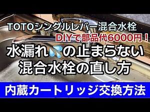 蛇口の水漏れを直す！ シングルレバー湯水混合栓カートリッジ交換方法