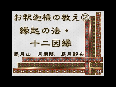 縁起の法・十二因縁 お釈迦様の教え 第2部