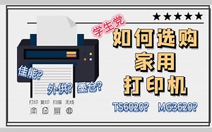 【选购小指南】家用喷墨打印机│功能型号选择│外供or墨仓？│佳能ts6020？ts6220？mg3680？mg3620？