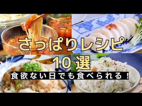 【さっぱりレシピ10選】暑い日でも食べやすい！簡単おかずレシピ集