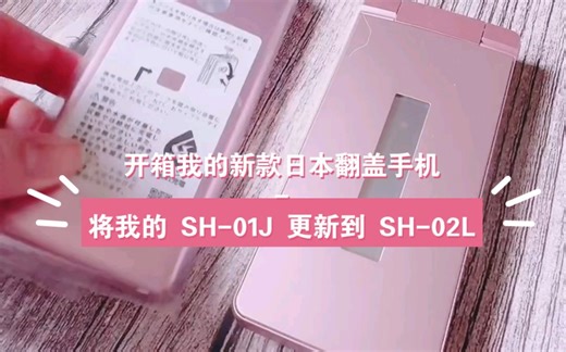 “拆开我的新款日本翻盖手机 - 将我的 SH-01J 更新到 SH-02L”
