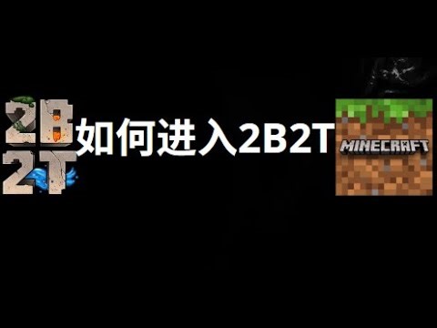 如何进入Minecraft的2B2T - 完整指南