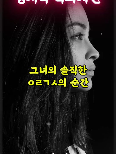 [성지식 백과사전]_그녀의 솔직한ㅇㄹㄱㅅ의 순간 #중년 #사랑 #연애 #애인
