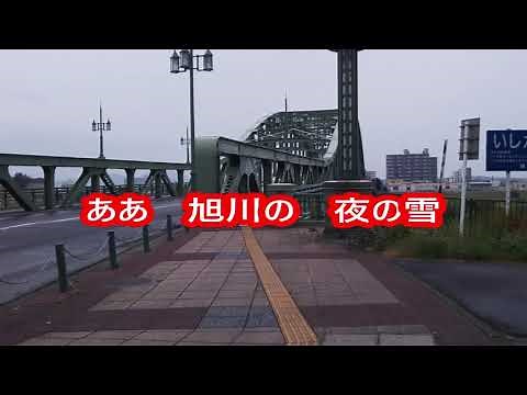 旭川慕情・歌唱・横内じゅん