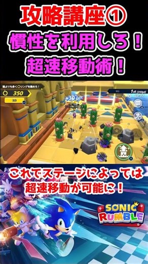 【Sonic Rumble/ソニックランブル】慣性を利用しろ！超速移動術！ #shorts #ソニックランブル #SonicRumble #アクション #攻略 #解説